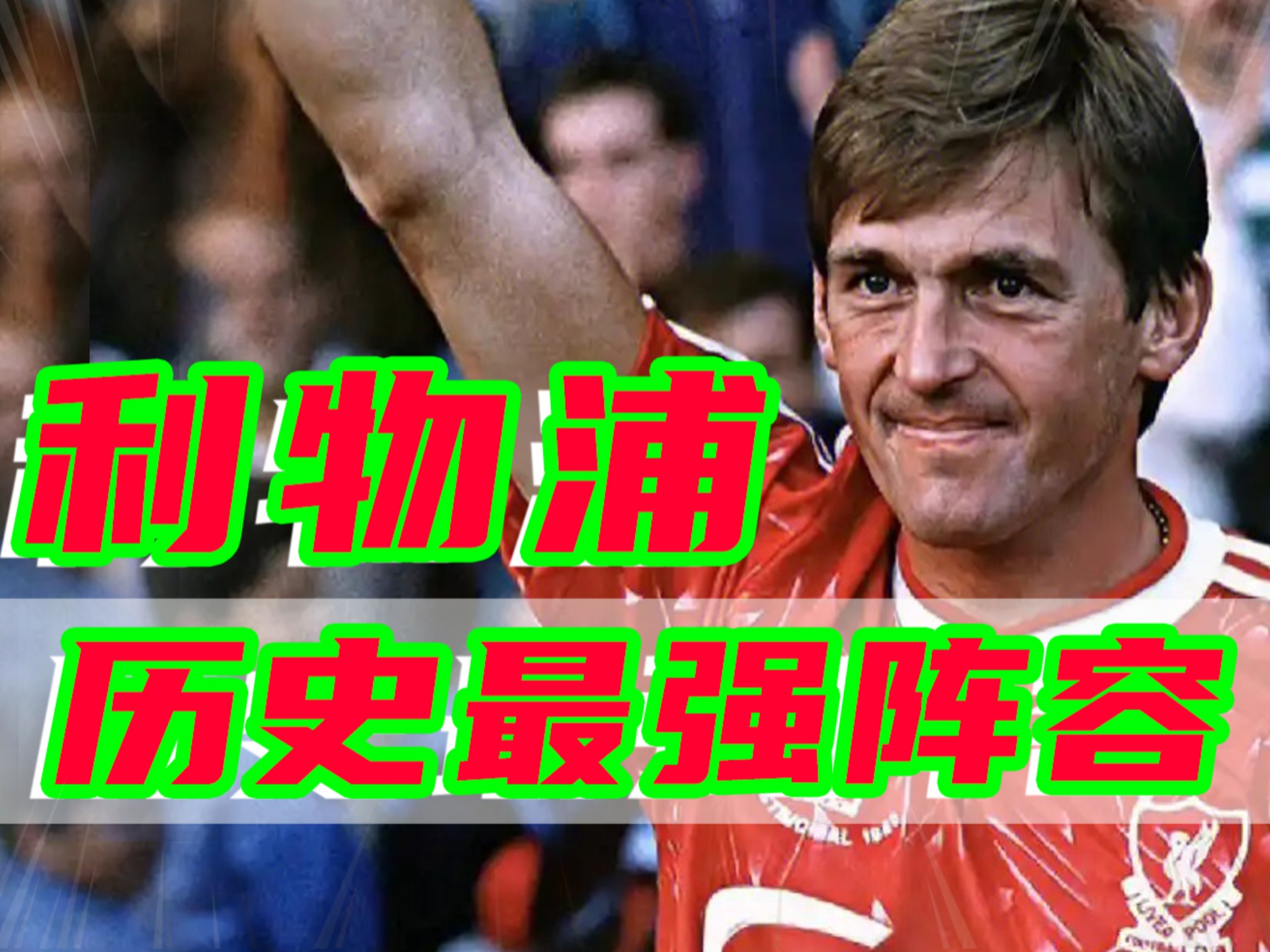关于利物浦主帅调整战术，球队士气高涨的信息