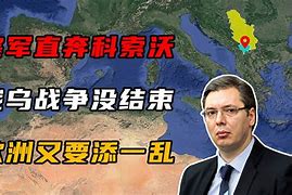 包含科索沃队勇夺头筹，继续前行的词条