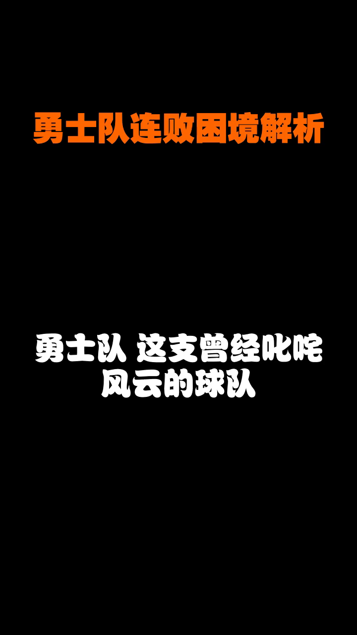 热门球队遭遇困境，情况堪忧的简单介绍