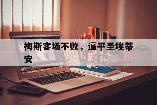 梅斯客场不败，逼平圣埃蒂安的简单介绍