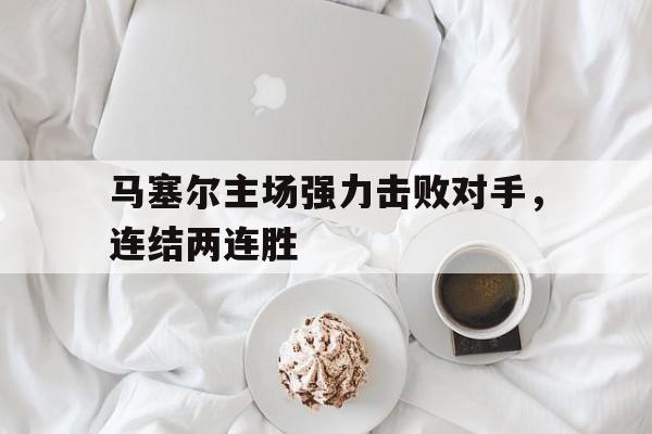 马塞尔主场强力击败对手，连结两连胜