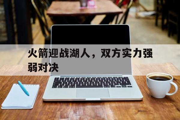 火箭迎战湖人，双方实力强弱对决