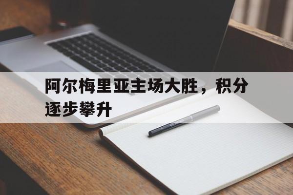 包含阿尔梅里亚主场大胜，积分逐步攀升的词条