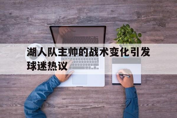 包含湖人队主帅的战术变化引发球迷热议的词条