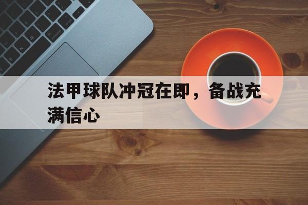 法甲球队冲冠在即，备战充满信心
