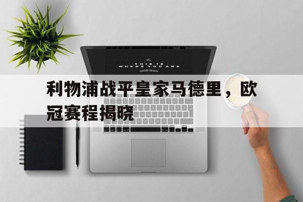 利物浦战平皇家马德里，欧冠赛程揭晓