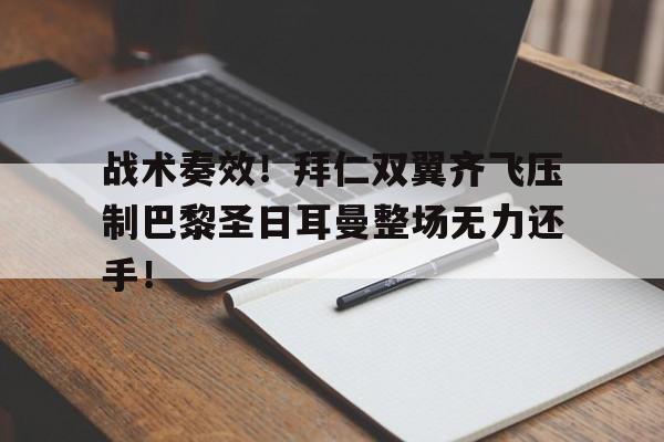 战术奏效！拜仁双翼齐飞压制巴黎圣日耳曼整场无力还手！三人反恐战术小组图解